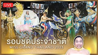 REACTION รอบชุดประจำชาติ Miss Grand Thailand 2023  SPRITE BANG [upl. by Karim]