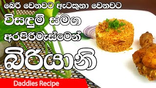 Simple Chicken Biryani In Sinhala By Gangani  අරපිරිමැස්මෙන් සරල 🍗චිකන්🍗 බිරියනි [upl. by Adnolehs]