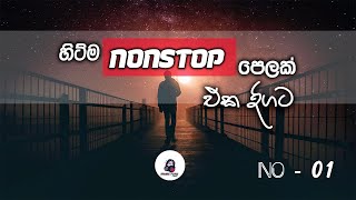 Best Sinhala Nonstop  එක දිගට 😍🥰😘 [upl. by Ginsburg]