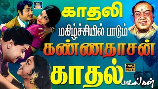 காதலி மகிழ்ச்சியில் பாடும் கண்ணதாசன் காதல் பாடல்கள்  kannadhasan Old Colour Love Songs [upl. by Rauch]