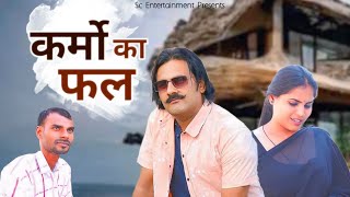 कर्मों का फल  Karmo Ka Fal  Simran Tomar  Seenu  Moghiya  Dehati Movie 2024  Sc Entertainment [upl. by Selegna]