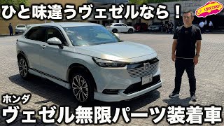 【爽快】ホンダ ヴェゼル 無限パーツ装着車を ラブカーズtv 河口まなぶが試乗インプレッション！ [upl. by Neyu]