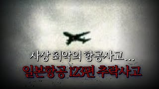 실제육성 일본항공 123편 추락 사고 [upl. by Eerak]