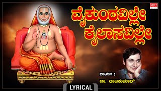 Raghavendra Swamy Song  ವೈಕುಂಠವಿಲ್ಲೆ  Lyrical  Vaikuntaville  Dr Rajkumar  Kannada Devotional [upl. by Anrim629]