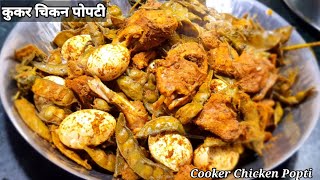 Cooker Popti  Chicken Popti  रायगड स्टाईल चिकन पोपटी रेसिपी चिकन पोपटी shorts [upl. by Pontone]