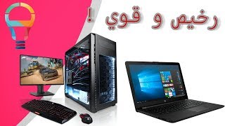 كيفاش  نشري pc bureau ولا portable بأرخص ثمن أفضل موقع  لاش خاصني نرد البال [upl. by Thesda]