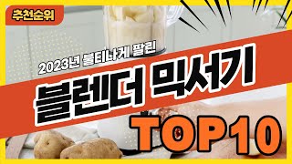 2024년 요즘 잘팔리는 블렌더 믹서기 추천순위 TOP10 [upl. by Allis]