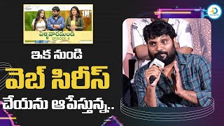 ఇక నుండి వెబ్ సిరీస్ చేయను ఆపేస్తున్న  Prasad Behara About Pellivaramandi Web Series  iDreamPost [upl. by Aisatsana]