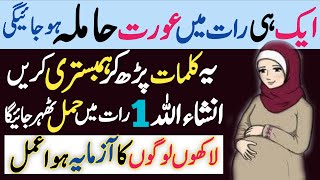 Powerful Wazifa For Pregnancy  Aik Raat Mein Hamla Hone Ka Wazifa Jaldi Hamal Thehrne Ka Khas Amal [upl. by Celestia783]