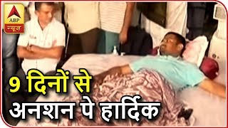 Kaun Jitega 2019 Hardik Patel Ninth Day Of Hunger Strike  ABP News [upl. by Llezo]