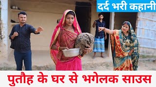 पुतौह के घर से भगेलक साउस 😥 maithili comedy 2024 maithili comedy [upl. by Bullen]