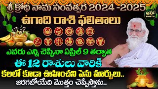 ఉగాది ఏప్రిల్ 9 తర్వాత ఈ 12 రాశులు వారికీ 100 జరిగిదే ఇదే  Ugadi 2024  25  Ramasharma [upl. by Dearborn]