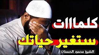 الفيديو الذي جعله الله سببا فى توبة الكثيرين مقطع مؤثر للشيخ محمود الحسنات [upl. by Assiroc]