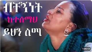 ዘማሪት ሀይማኖት ሙርጋ haymanot murga ዘመኔን እስጥሀለዉ new protestant mezmur 2024 [upl. by Yeznil665]