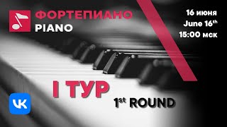 Piano 1st round day 1 part 1  Rachmaninoff International Competition [upl. by Inafets]