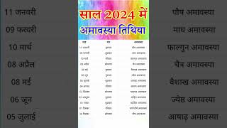 2024 amavasya kab hai  2024 amavasya dates  2024 amavasya list  2024 amavasya calendar  अमावस्या [upl. by Ahsenod]