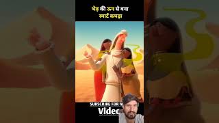 Bhed ki UN se bada smart kapda animation cartoon story barbardekho balwantgargi ytshorts [upl. by Barnaby]