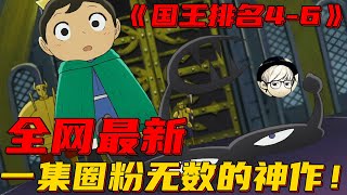 一集封神！这部神番已提前锁定2021年最佳，仅一集便圈粉无数！《国王P名0406》 [upl. by Eihpos]