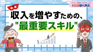 収入を増やしたいなら、quotこのスキルquotを上げることが最も重要です【 ゲッターズ飯田の「満員御礼、おく満足♪」～vol7～】 [upl. by Boles350]