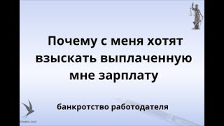 с меня хотят взыскать уже выплаченную зарплату [upl. by Nolahp]