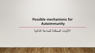 Possible mechanisms for autoimmunity الآليات الممكنة للمناعة الذاتية [upl. by Ahsieka968]