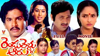 RENDU RELLU AARU  TELUGU FULL MOVIE  CHANDRA MOHAN  RAJENDRA PRASAD  RAJANI  V9 VIDEOS [upl. by Eisus]