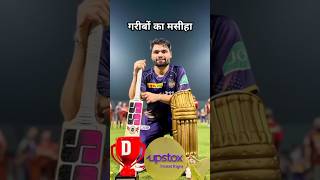 Rinku♥️💪😱💯 Singh ne Garib bacche ke liye banaya hostel cricket trending shorts [upl. by Vashti]