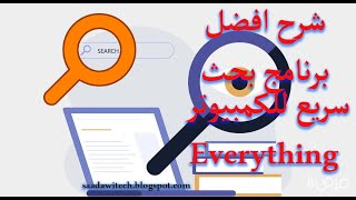 03  تحميل وشرح افضل برنامج بحث سريع للكمبيوتر  كل شيء Everything 1411015 [upl. by Lolande]