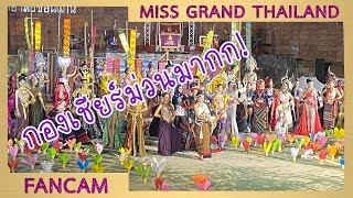 FANCAM  Miss Grand Thailand 2022 ISAN CREATIVE  ARM Chair [upl. by Kristoforo336]