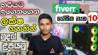 How to Earning E money For Sinhala10 Jobs Aneyone Can do in Fiverr  10 Easy Gigs in fiverr [upl. by Laurena101]