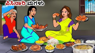 ಪಿಸಿನಾರಿ ಮಗಳು  Kannada Fairy Tales  Kannada Stories  Kannada Moral Stories [upl. by Lisandra]