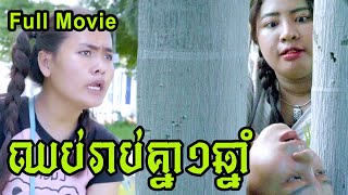 ឈប់រាប់គ្នា1ឆ្នាំ​ Full Movie New Comedy Cip from Yong Ye [upl. by Hancock142]