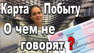 Karta pobytuСекретыЧто вы не знали [upl. by Katey]