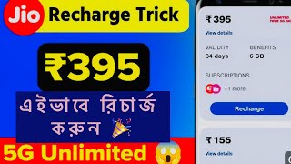 Good News  Jio 395 Plan is Back  Unlimited 5g  With Proof বাংলা [upl. by Berne17]