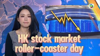 TVB Newst  9 Oct 2024  HK stock market rollercoaster day [upl. by Maisie307]