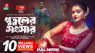 Putuler Songshar  পুতুলের সংসার  Tanjin Tisha  Sohel Mondal  Rinku  Bangla New Natok 2023 [upl. by Sorgalim790]