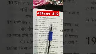 नीतिवचन 1810 vachan bible vachan niti vachan jesusvachan मसीह वचन बाइबल [upl. by Vasiliu771]