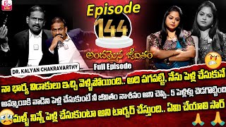 Andamaina Jeevitham Episode  144  Best Moral Video  Dr Kalyan Chakravarthy Sumantv Life Real Show [upl. by Ingraham]