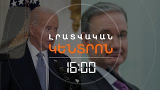 ԲԱՅԴԵՆԻ ՕԳՆԱԿԱՆԸ ԺԱՄԱՆՈՒՄ Է ԵՐԵՎԱՆ  ԼՈՒՐԵՐ 16։00 [upl. by Eriuqs510]