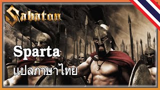 Sabaton  Sparta เเปลภาษาไทย [upl. by Dyke]