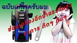 ซ่อมเครื่องฉีดน้ำแรงดันสูง ยี่ห้อ zinsano รุ่น Amazon อาการ ตัดๆ ต่อๆ [upl. by Edwards]