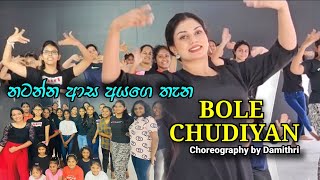 නටන්න ආස අයගෙ තැන❤️ Dance with Damithri  Bole Chudiyan Choreography damithri bolechudiyan dance [upl. by Layol70]