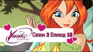 Winx Club  Season 3 Episode 15 BG AUDIO  Уинкс Клуб  Сезон 3 Епизод 15 БГ АУДИО [upl. by Ynna]