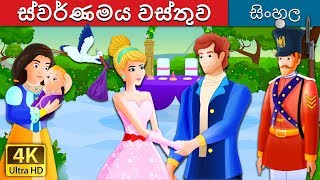 ස්වර්ණමය වස්තුව  The Golden Treasure Story in Sinhala  SinhalaFairyTales [upl. by Yramanna]