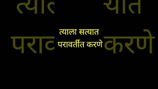 स्वतःचे ध्येय कसे ओडखावे 👌👍 व जीवनाला एक नवी दिशा द्या💐💐💐Short viral quotes feed [upl. by Haonam145]