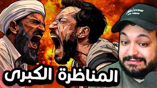 مناظرة بين المسلمين والملحدين GONE WRONG [upl. by Westleigh]