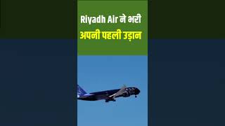 Riyadh Air First Flight shorts riyadhairport riyadhair saudiarabia dailysaudinews [upl. by Nyladnek]