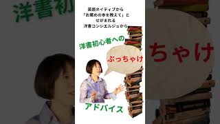 洋書初心者へのぶっちゃけアドバイス⑤ 「英語の勉強」と「洋書の読書を楽しむ」は分けて考える＋同時進行したほうがいい shorts [upl. by Cleopatre758]