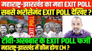 झारखंडमहाराष्ट्र विश्वनीय EXIT POLLSHAMBHU ON MAHARASHTRA JHARKHAND EXIT POLL [upl. by Stichter]