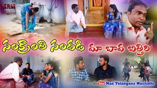 Sankranthi sandhadi maa bava bithiri 3Telugu Village Comedy Short FilmMaa Telangana Muchatlu [upl. by Yennor387]